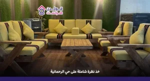 حي الرحمانية