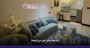 حي الروضة