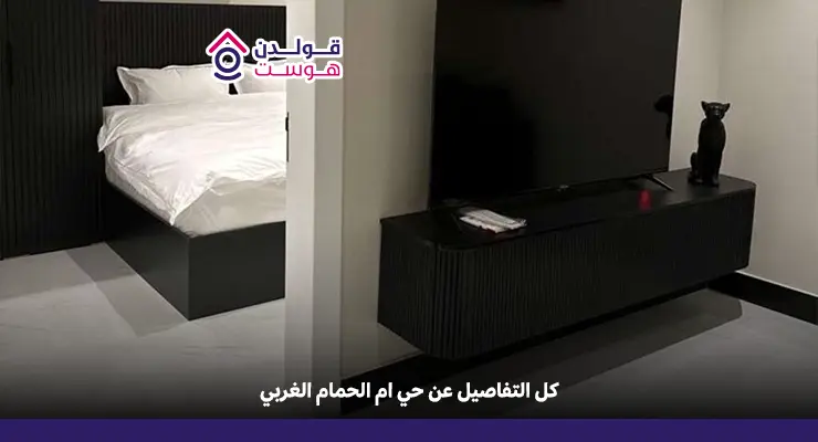 حي ام الحمام الغربي