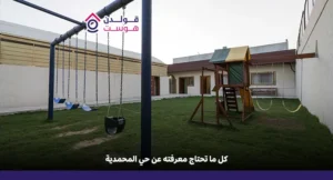 حي المحمدية