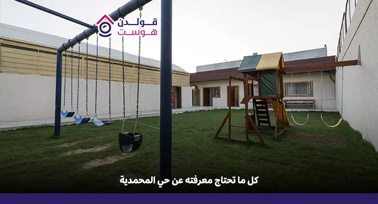 حي المحمدية