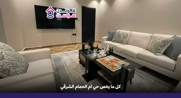 حي ام الحمام الشرقي