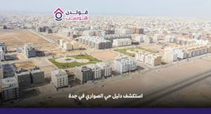 استكشف دليل حي الصواري في جدة