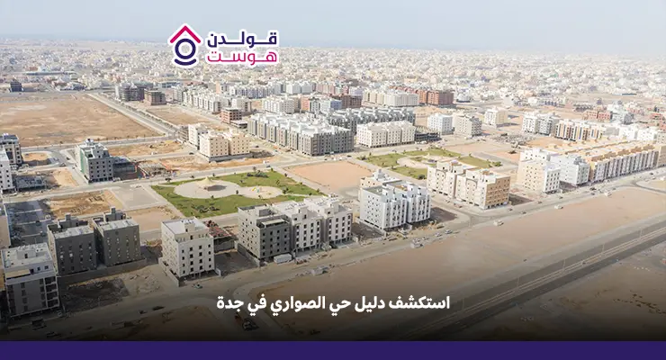 استكشف دليل حي الصواري في جدة