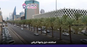 استكشف دليل واجهة الرياض