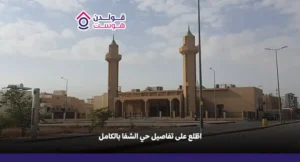 اطّلع على تفاصيل حي الشفا الرياض بالكامل