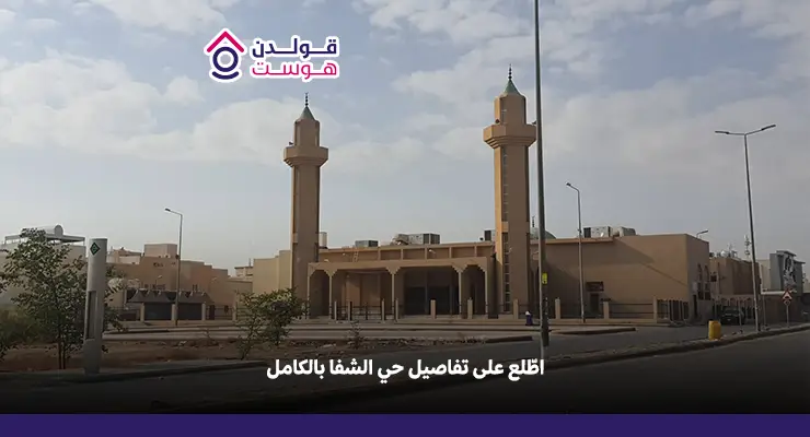 اطّلع على تفاصيل حي الشفا الرياض بالكامل