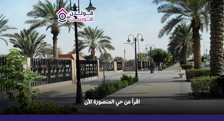 تعرف عن حي المنصورة الرياض الآن