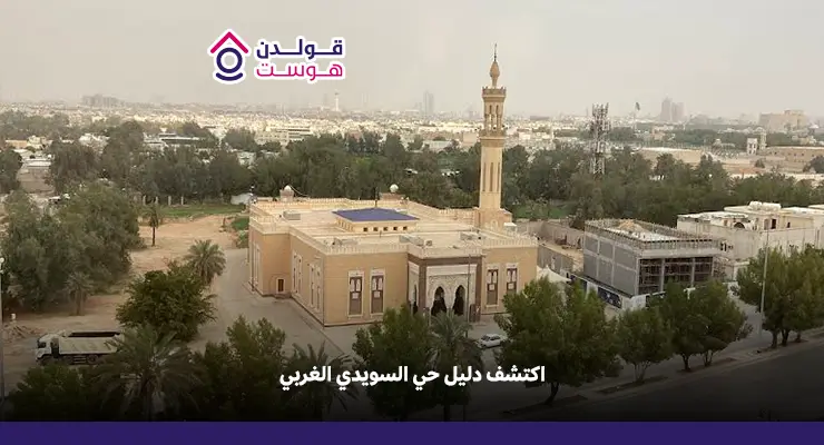 اكتشف دليل حي السويدي الغربي الراض