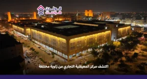 اكتشف مركز المعيقلية التجاري من زاوية مختلفة