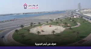 تعرّف على أبحر الجنوبية