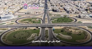 تعرّف على حي الشعلة بالتفصيل