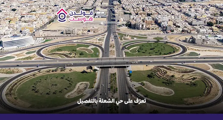 تعرّف على حي الشعلة بالتفصيل