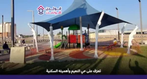 تعرّف على حي النعيم وأهميته السكنية