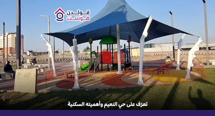 تعرّف على حي النعيم وأهميته السكنية