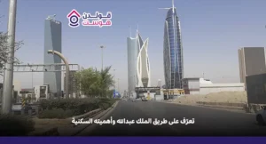 تعرّف على طريق الملك عبدالله وأهميته السكنية (1)